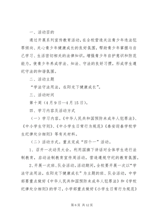 学校法制教育宣传周活动方案.docx