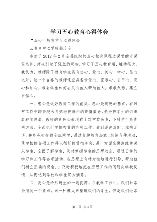 学习五心教育心得体会 (4).docx