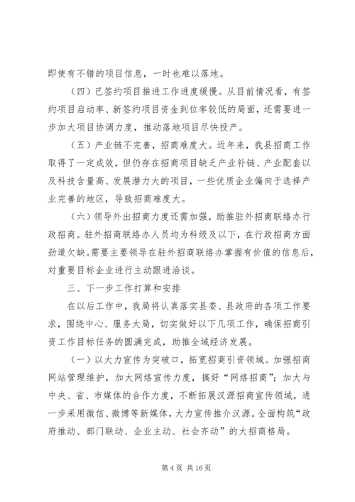 乡镇招商局年度招商引资工作总结.docx