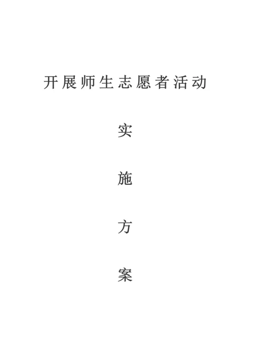 开展师生志愿者活动实施专业方案.docx