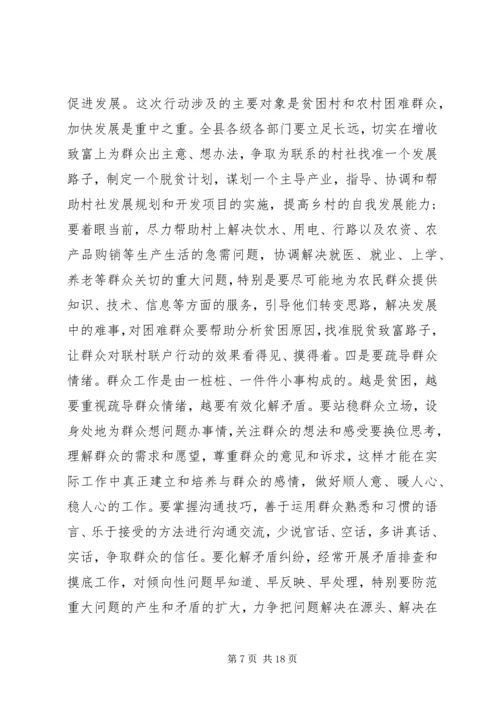 在全县联村联户为民富民行动动员大会上的讲话.docx