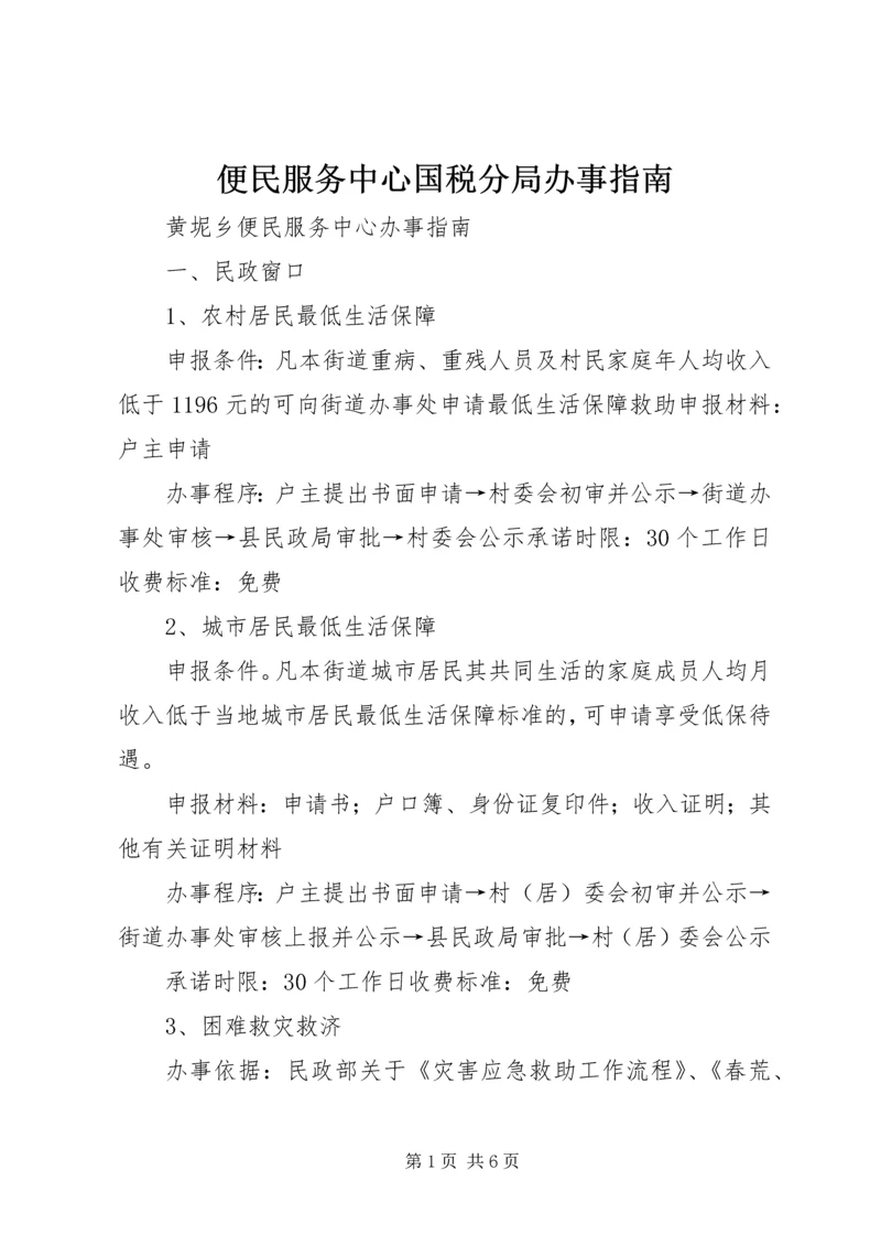 便民服务中心国税分局办事指南 (3).docx