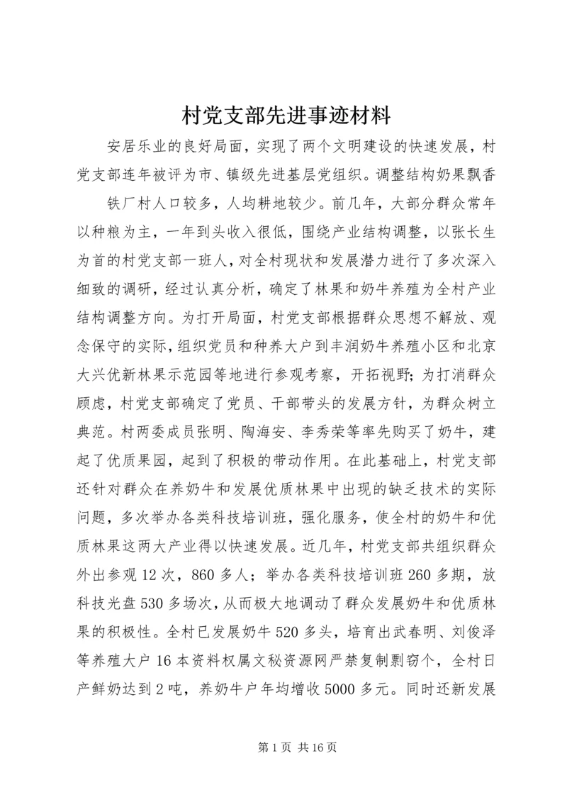 村党支部先进事迹材料 (6).docx