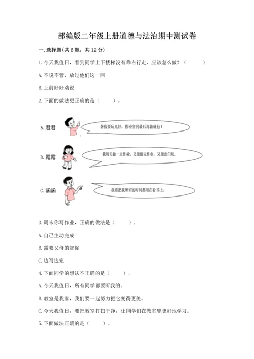 部编版二年级上册道德与法治期中测试卷带答案（满分必刷）.docx