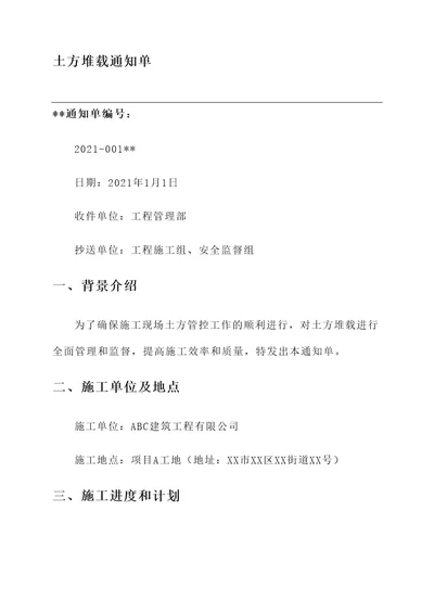 关于土方堆载的通知单