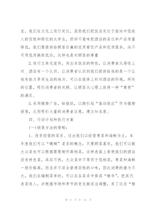 开展酒店营销的策划方案精编.docx