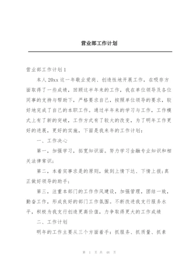 营业部工作计划.docx