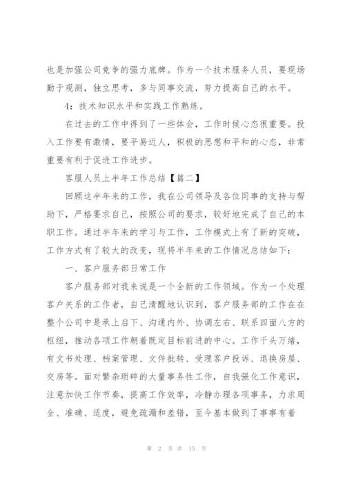 2022年客服人员上半年工作总结范文.docx