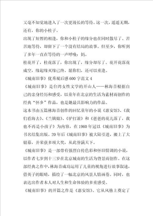 城南旧事优秀观后感600字范文5篇