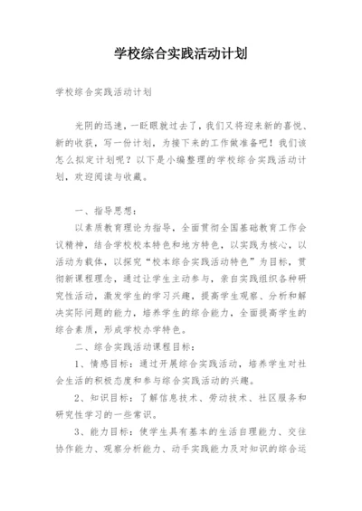 学校综合实践活动计划.docx