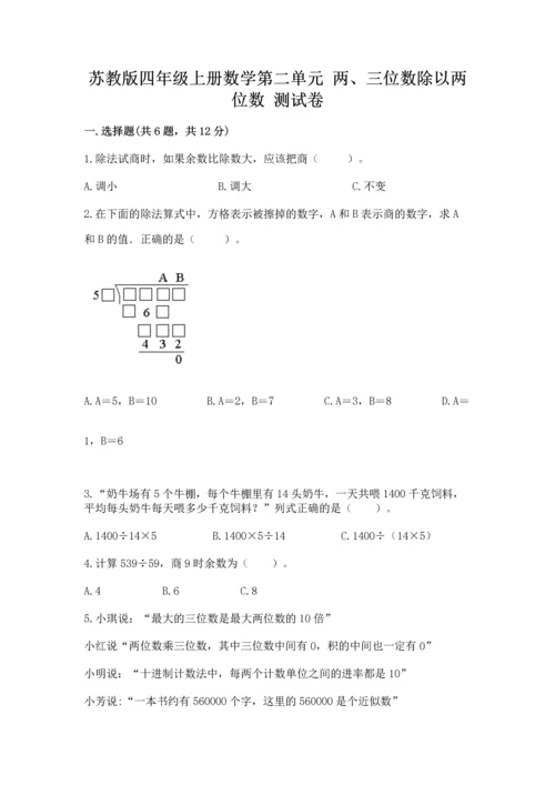 苏教版四年级上册数学第二单元 两、三位数除以两位数 测试卷附参考答案【基础题】.docx