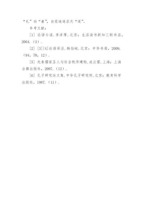 孔子论语论文.docx