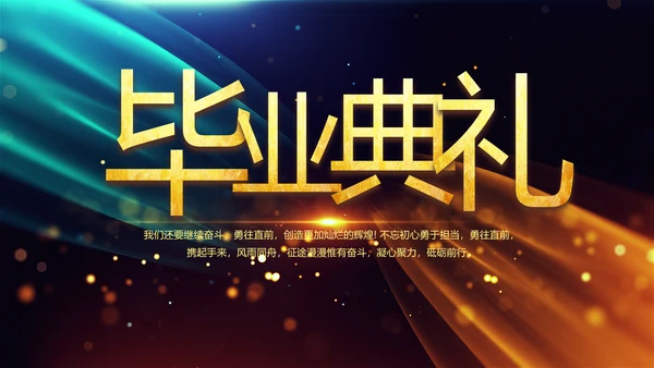 开场视频片头大气梦幻毕业典礼PPT动态模板
