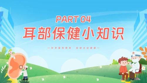 耳朵听力全国爱耳日通用PPT模板