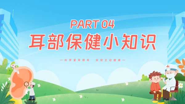 耳朵听力全国爱耳日通用PPT模板