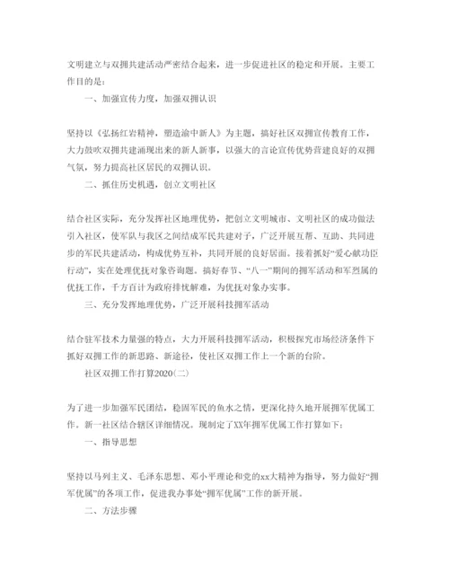 精编社区双拥工作参考计划范文1).docx