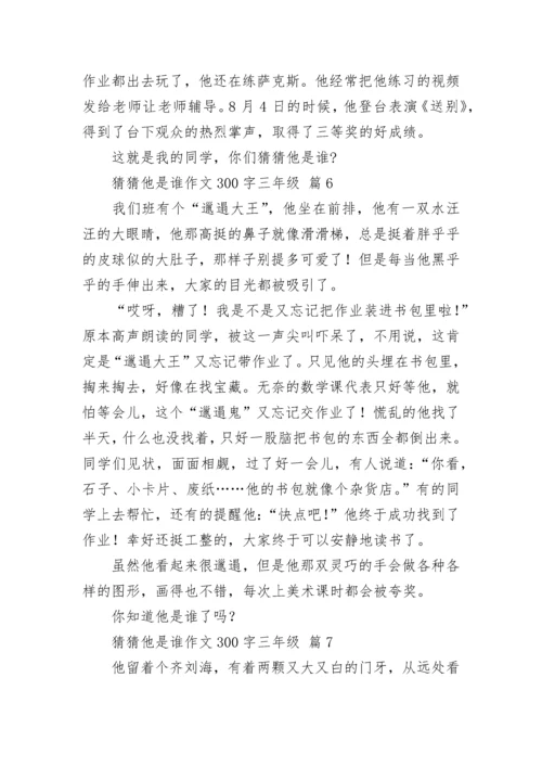 猜猜他是谁作文300字三年级（精选15篇）.docx