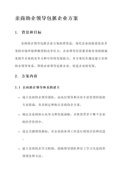 亲商助企领导包抓企业方案