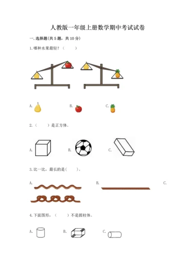 人教版一年级上册数学期中考试试卷一套.docx