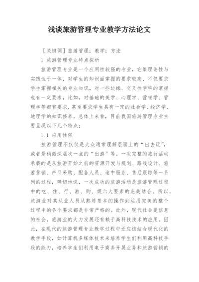 浅谈旅游管理专业教学方法论文.docx