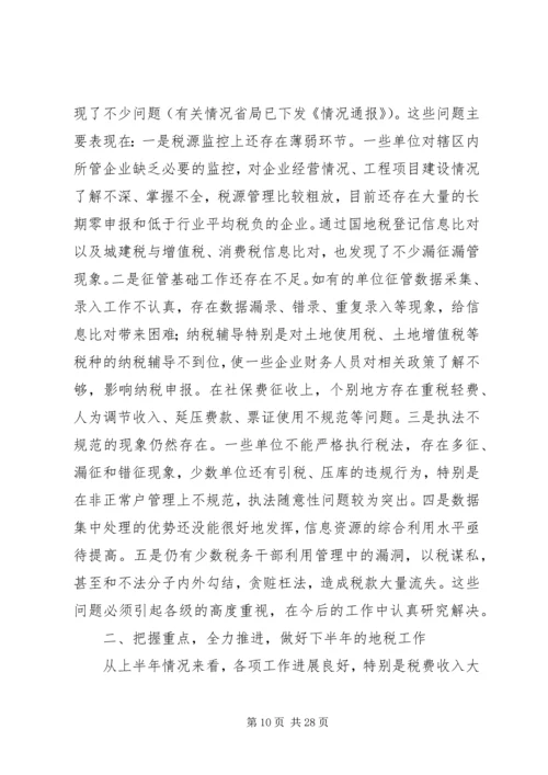 再接再厉乘势而上张博书在全省地方税务工作会议上的讲话.docx