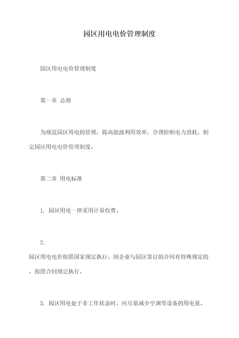 园区用电电价管理制度