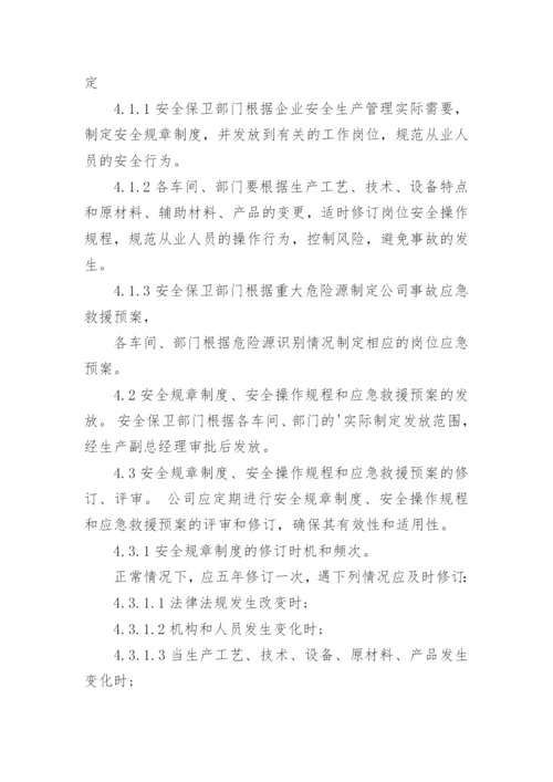 操作规程管理制度.docx