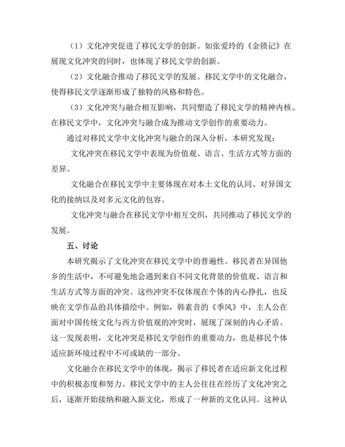 文化冲突与融合在移民文学中的体现