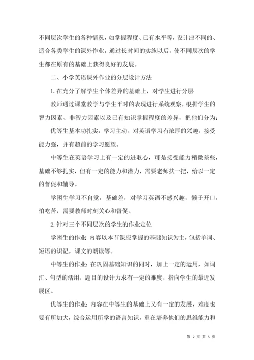 小学英语分层课外作业设计的研究.docx