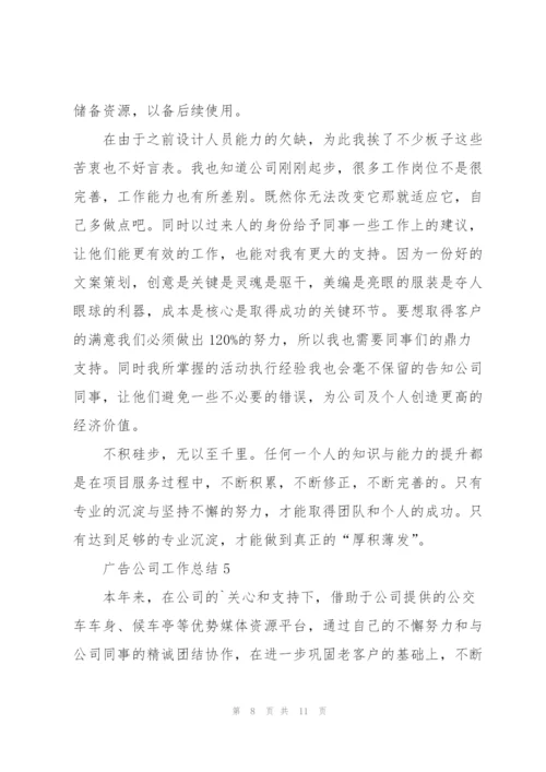 广告公司工作总结参考范本5篇.docx