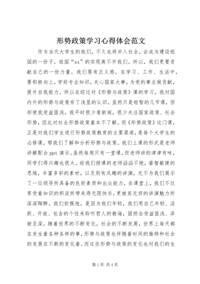 形势政策学习心得体会范文.docx