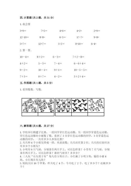 人教版数学一年级上册期末测试卷含答案（综合卷）.docx