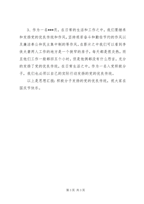 思想汇报：积极分子发扬的党的优良传统 (2).docx