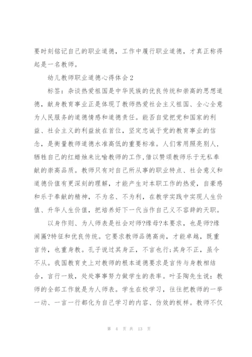 幼儿教师职业道德心得体会5篇.docx