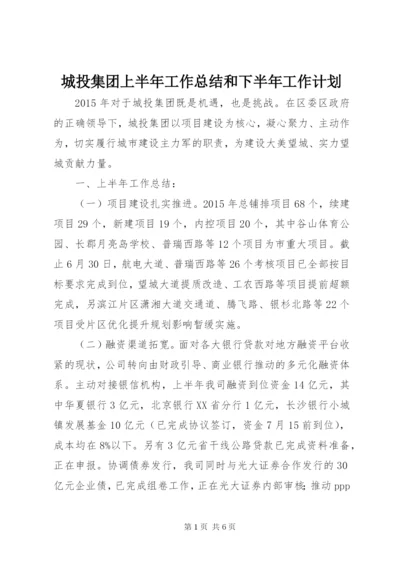 城投集团上半年工作总结和下半年工作计划.docx