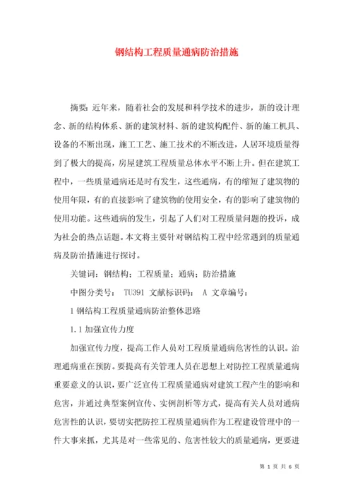 钢结构工程质量通病防治措施.docx