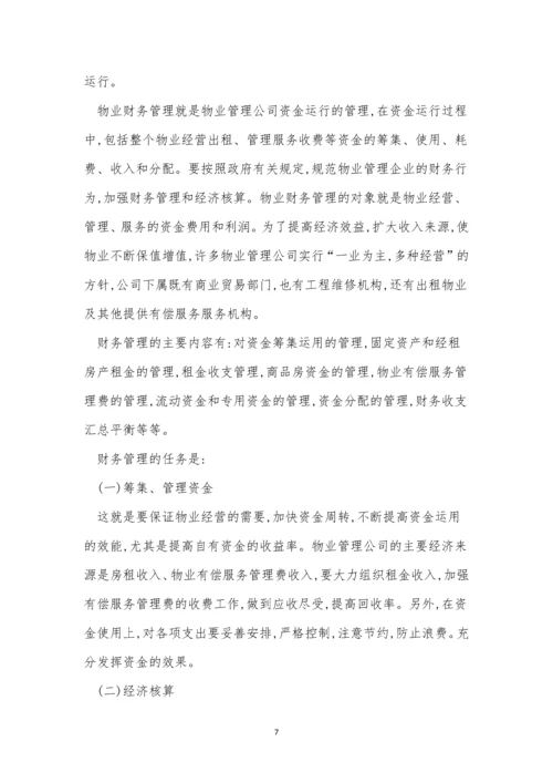 物业管理公司财务制度11篇.docx