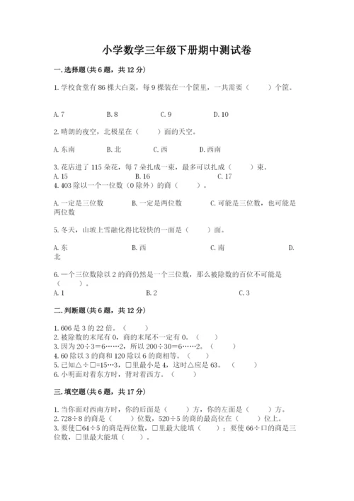 小学数学三年级下册期中测试卷含答案【基础题】.docx