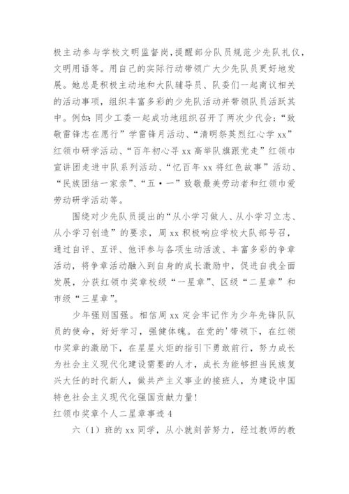 红领巾奖章个人二星章事迹.docx