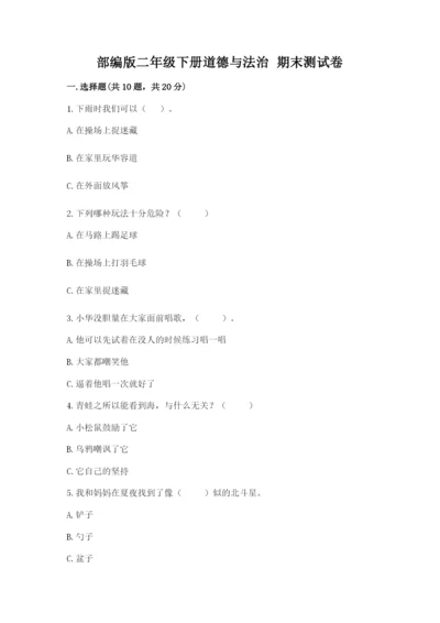 部编版二年级下册道德与法治 期末测试卷及答案【历年真题】.docx