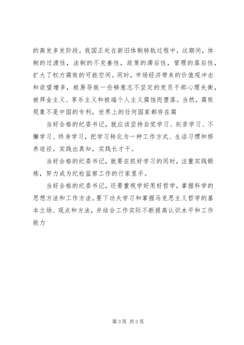 怎样当好基层党委副书记和纪委书记 (3).docx