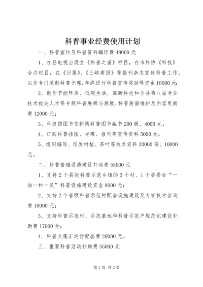 科普事业经费使用计划.docx