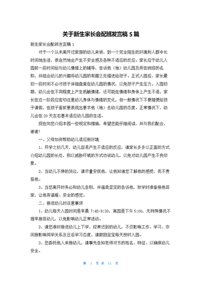 关于新生家长会配班发言稿5篇