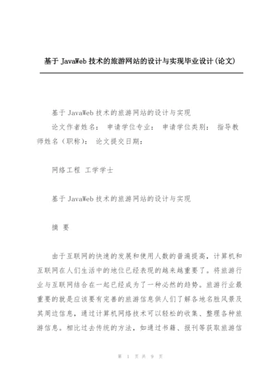 基于JavaWeb技术的旅游网站的设计与实现毕业设计(论文).docx