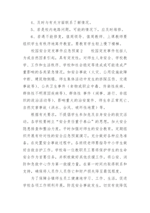 校园安全突发事件应急预案.docx