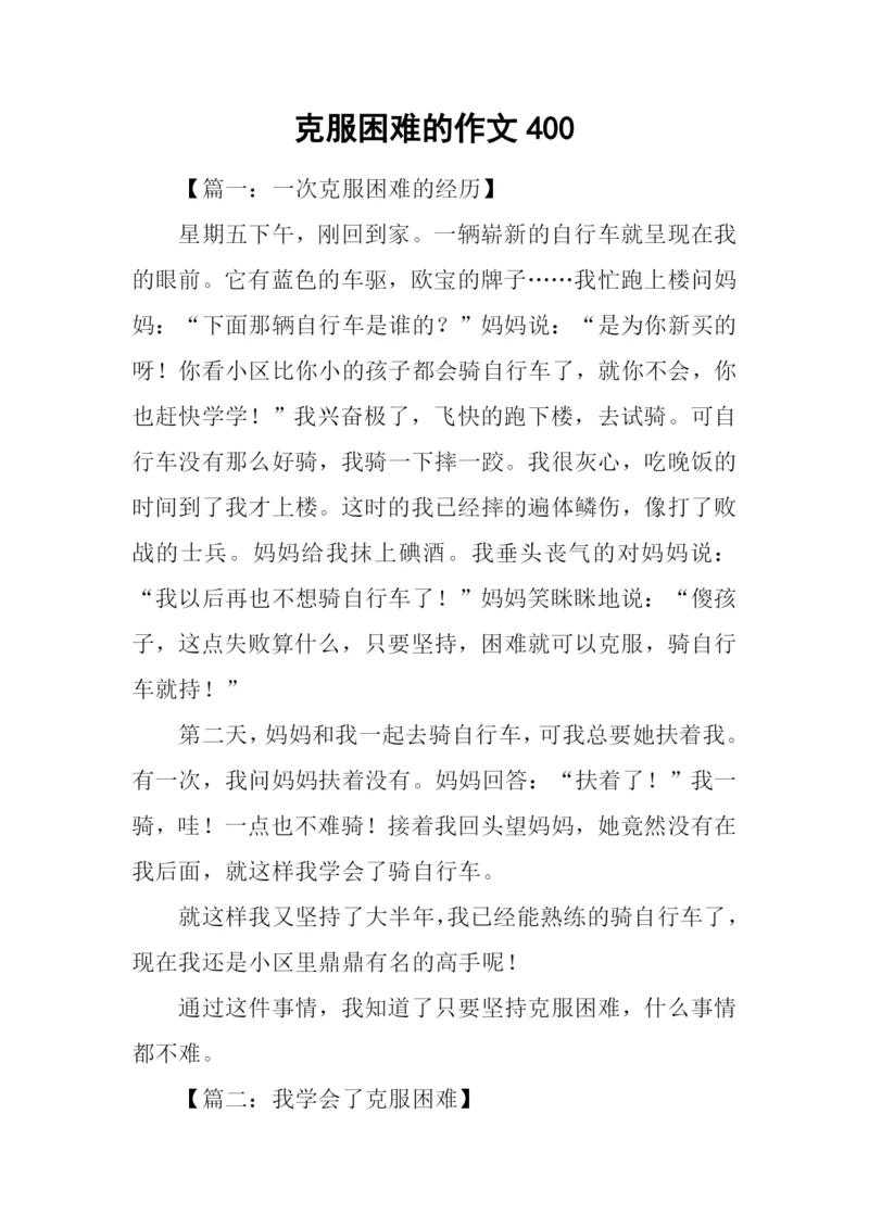 克服困难的作文400.docx
