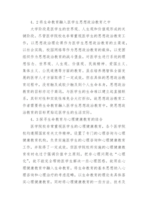 浅论中国传统文化维度下的医学生生命观教育诠释论文.docx