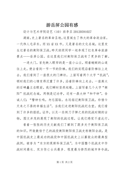 游岳屏公园有感.docx