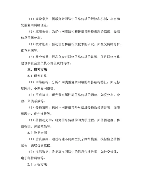 复杂网络中信息传播机制的探讨