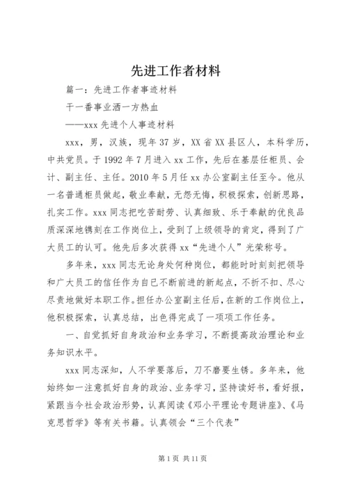 先进工作者材料.docx